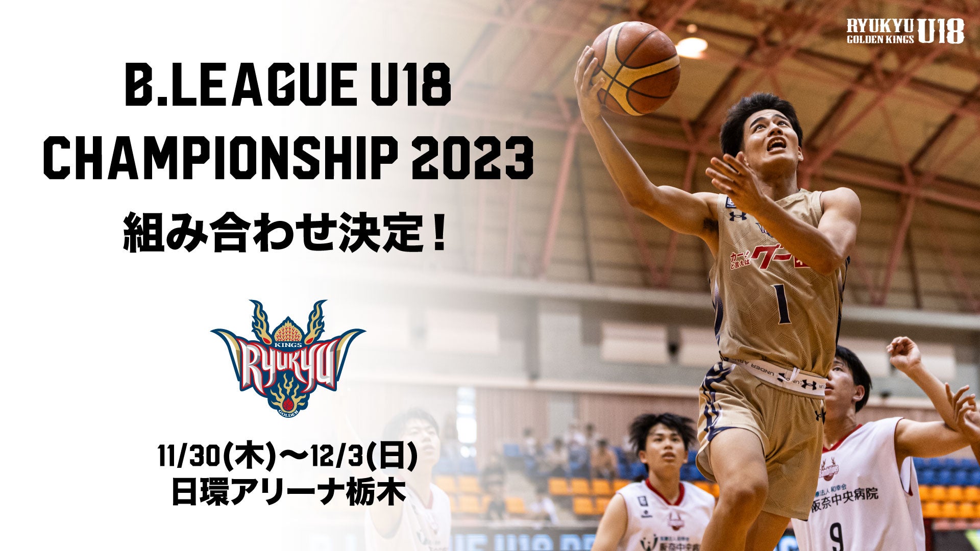 B.LEAGUE U18 CHAMPIONSHIP 2023 組み合わせ決定のお知らせ 琉球ゴールデンキングス